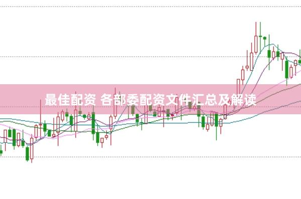 最佳配资 各部委配资文件汇总及解读