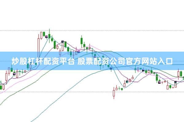 炒股杠杆配资平台 股票配资公司官方网站入口