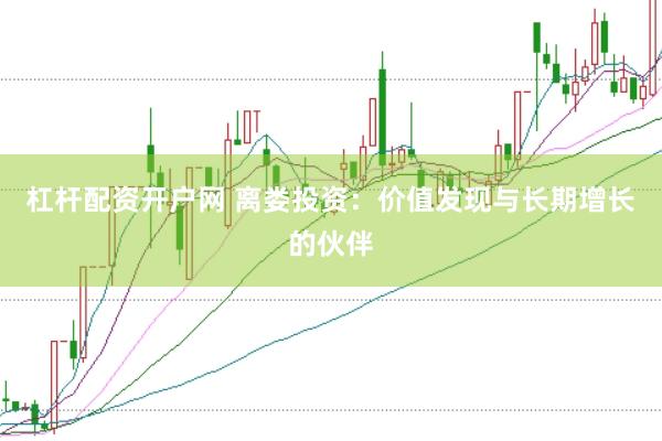 杠杆配资开户网 离娄投资：价值发现与长期增长的伙伴