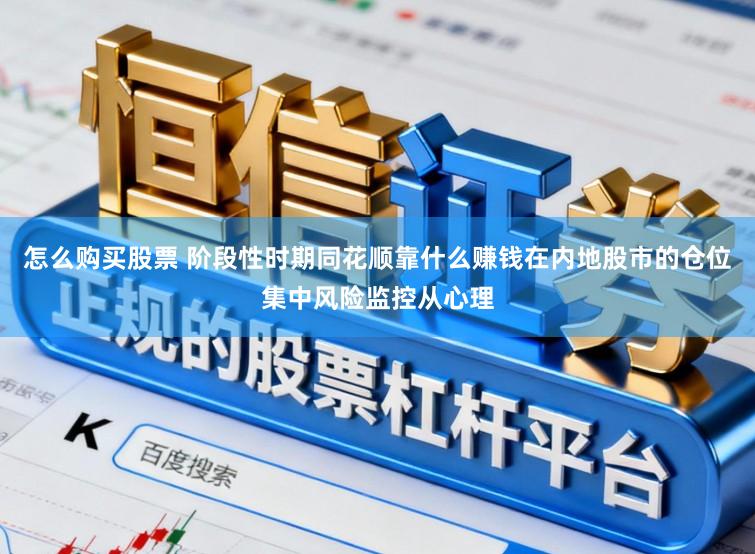 怎么购买股票 阶段性时期同花顺靠什么赚钱在内地股市的仓位集中风险监控从心理