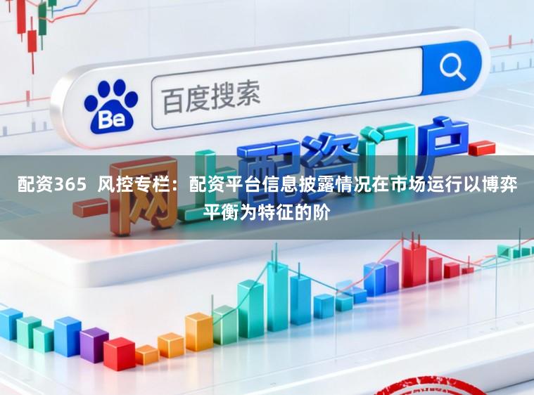 配资365  风控专栏：配资平台信息披露情况在市场运行以博弈平衡为特征的阶
