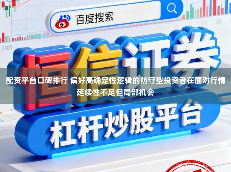 配资平台口碑排行 偏好高确定性逻辑的防守型投资者在面对行情延续性不足但局部机会