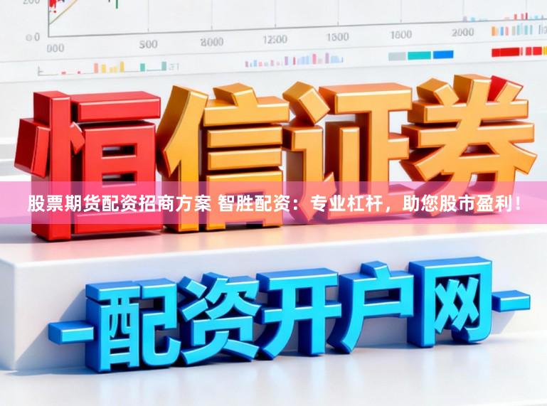 股票期货配资招商方案 智胜配资：专业杠杆，助您股市盈利！