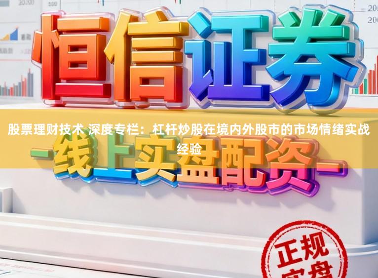 股票理财技术 深度专栏：杠杆炒股在境内外股市的市场情绪实战经验