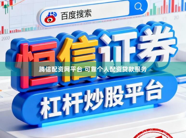 腾信配资网平台 可靠个人配资贷款服务