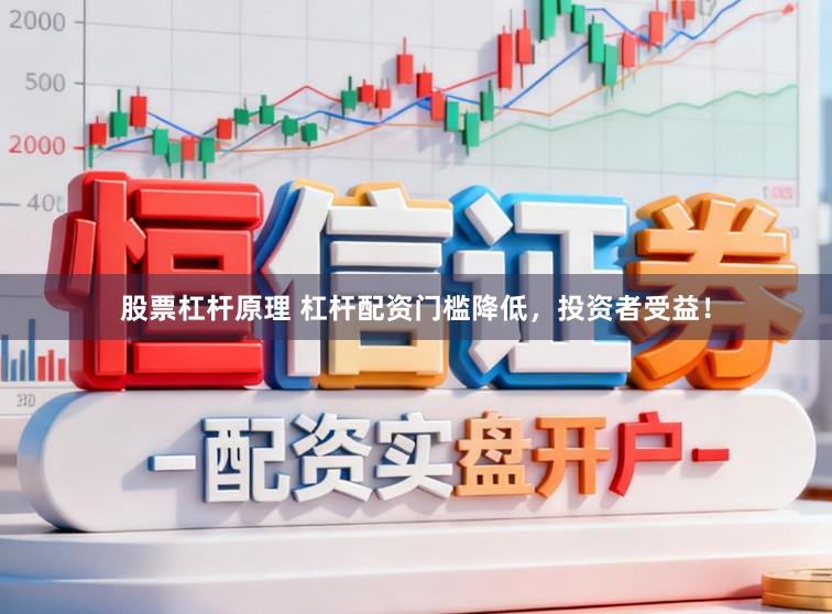 股票杠杆原理 杠杆配资门槛降低，投资者受益！