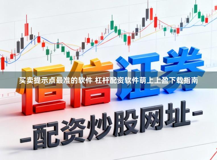 买卖提示点最准的软件 杠杆配资软件萌上上盈下载指南