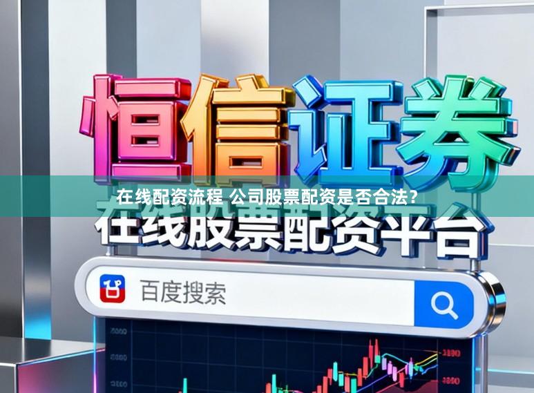 在线配资流程 公司股票配资是否合法？