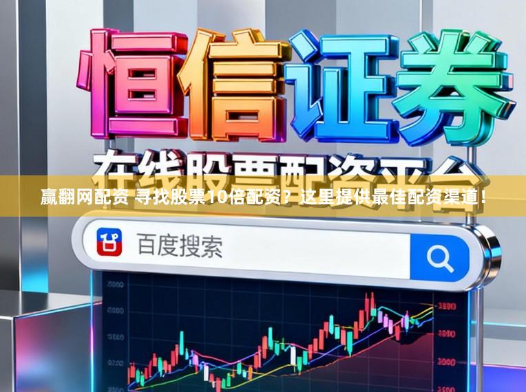 赢翻网配资 寻找股票10倍配资？这里提供最佳配资渠道！