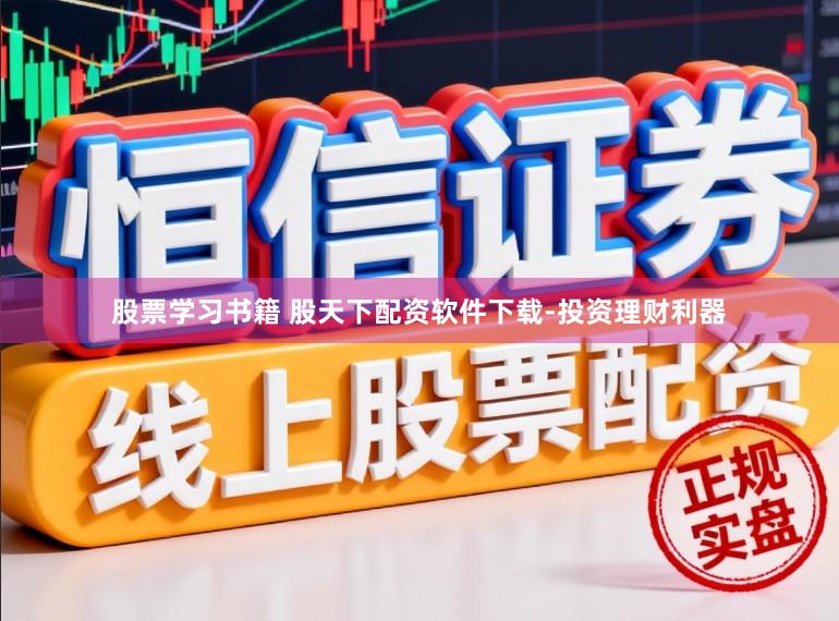 股票学习书籍 股天下配资软件下载-投资理财利器