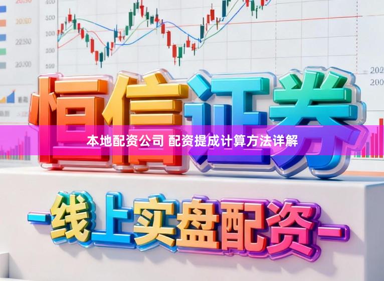 本地配资公司 配资提成计算方法详解