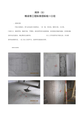 精装修工程标准招标统一口径